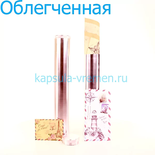 Облегченная капсула времени