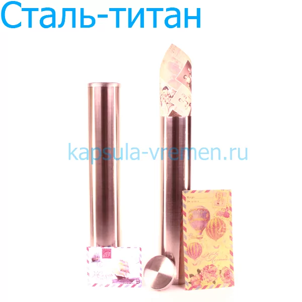 Капсула времени сталь титан