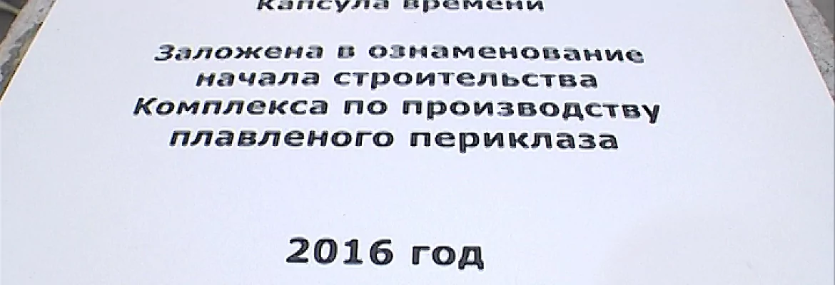 В Сатке на месте нового производства заложили капсулу времени